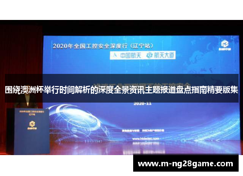 围绕澳洲杯举行时间解析的深度全景资讯主题报道盘点指南精要版集