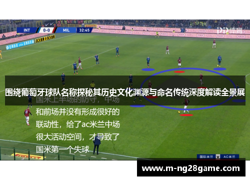 围绕葡萄牙球队名称探秘其历史文化渊源与命名传统深度解读全景展