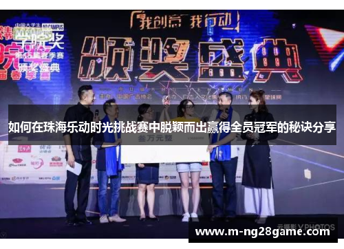 如何在珠海乐动时光挑战赛中脱颖而出赢得全员冠军的秘诀分享