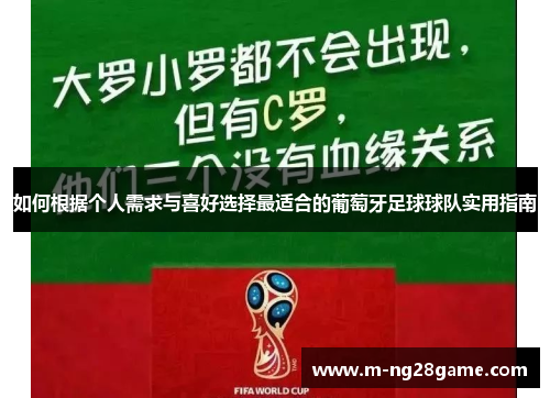 如何根据个人需求与喜好选择最适合的葡萄牙足球球队实用指南