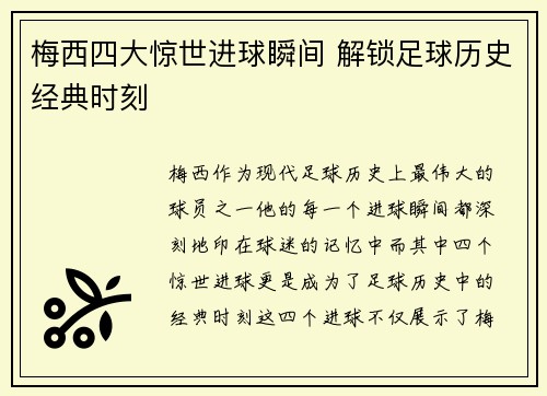 梅西四大惊世进球瞬间 解锁足球历史经典时刻 梅西四大惊世进球瞬间 解锁足球历史经典时刻