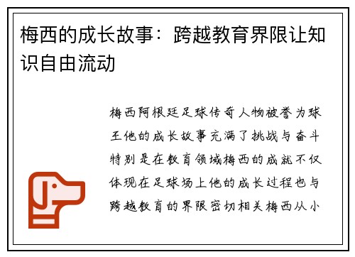 梅西的成长故事:跨越教育界限让知识自由流动 梅西的成长故事:跨越教育界限让知识自由流动