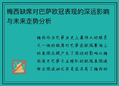 梅西缺席对巴萨欧冠表现的深远影响与未来走势分析 梅西缺席对巴萨欧冠表现的深远影响与未来走势分析