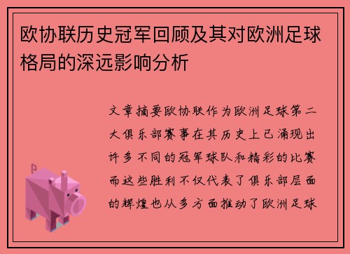 欧协联历史冠军回顾及其对欧洲足球格局的深远影响分析