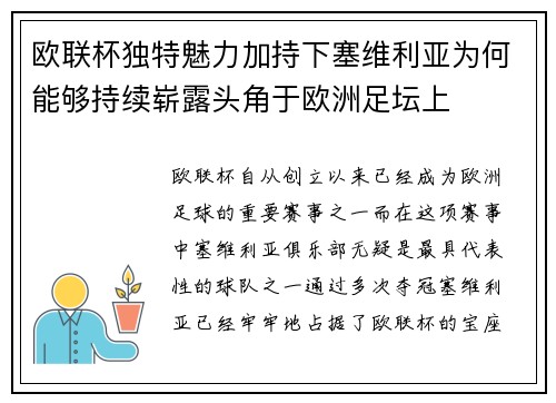 欧联杯独特魅力加持下塞维利亚为何能够持续崭露头角于欧洲足坛上