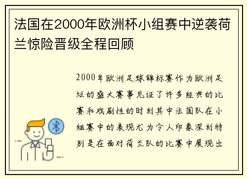 法国在2000年欧洲杯小组赛中逆袭荷兰惊险晋级全程回顾 法国在2000年欧洲杯小组赛中逆袭荷兰惊险晋级全程回顾