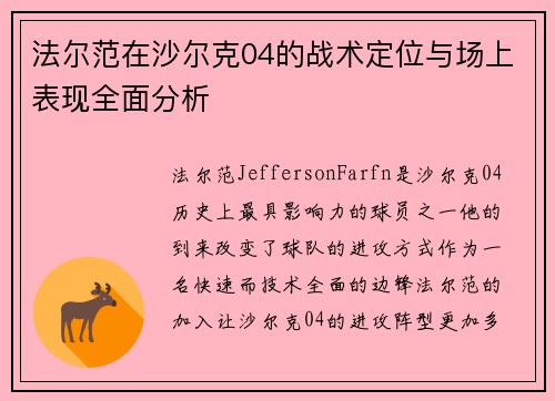 法尔范在沙尔克04的战术定位与场上表现全面分析 法尔范在沙尔克04的战术定位与场上表现全面分析