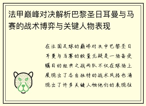 法甲巅峰对决解析巴黎圣日耳曼与马赛的战术博弈与关键人物表现 法甲巅峰对决解析巴黎圣日耳曼与马赛的战术博弈与关键人物表现