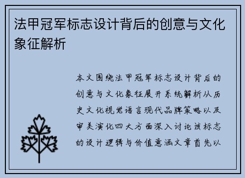 法甲冠军标志设计背后的创意与文化象征解析 法甲冠军标志设计背后的创意与文化象征解析